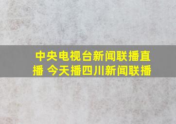 中央电视台新闻联播直播 今天播四川新闻联播